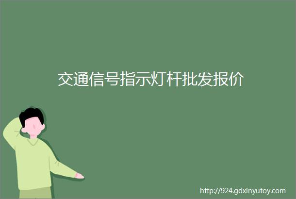 交通信号指示灯杆批发报价