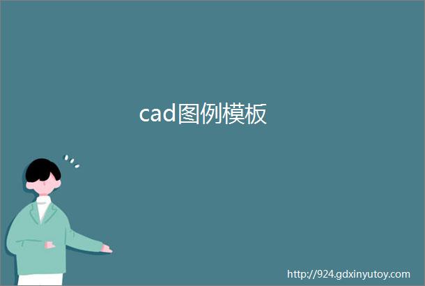 cad图例模板