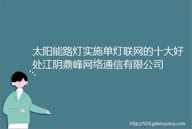 太阳能路灯实施单灯联网的十大好处江阴鼎峰网络通信有限公司