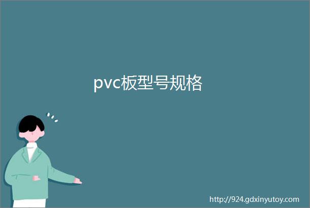 pvc板型号规格