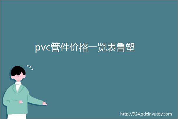 pvc管件价格一览表鲁塑