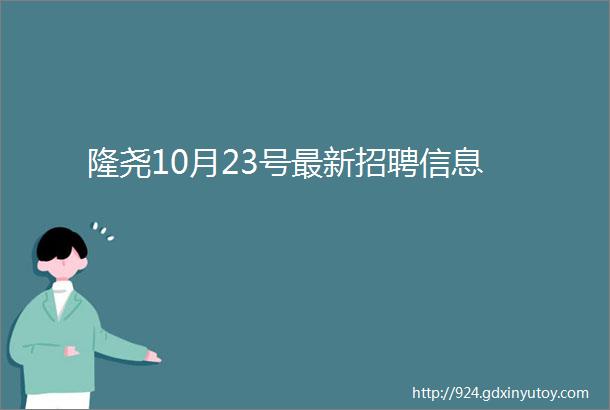 隆尧10月23号最新招聘信息