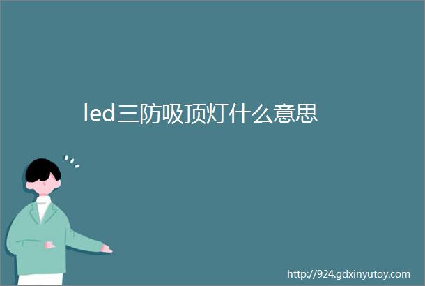 led三防吸顶灯什么意思