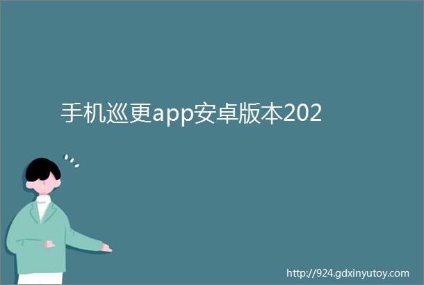 手机巡更app安卓版本202