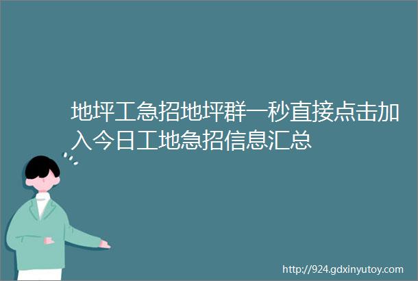 地坪工急招地坪群一秒直接点击加入今日工地急招信息汇总