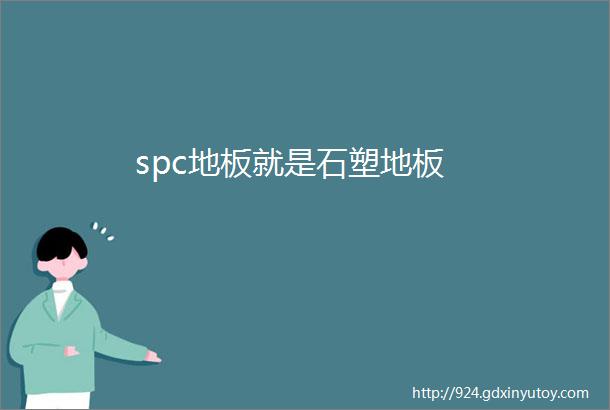 spc地板就是石塑地板